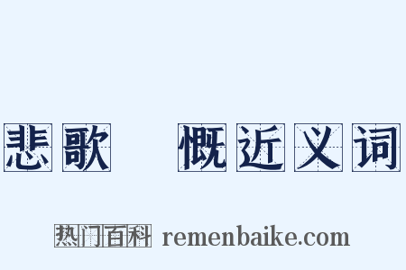 悲歌忼慨近义词是什么意思的图片